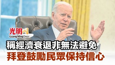Photo of 稱經濟衰退非無法避免 拜登鼓勵民眾保持信心