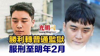 Photo of 前BIGBANG 勝利轉普通監獄 服刑至明年2月