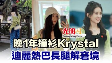 Photo of 晚1年撞衫Krystal 迪麗熱巴長腿解窘境