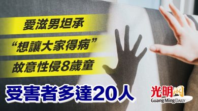 Photo of 愛滋男坦承“想讓大家得病” 故意性侵8歲童 受害者多達20人
