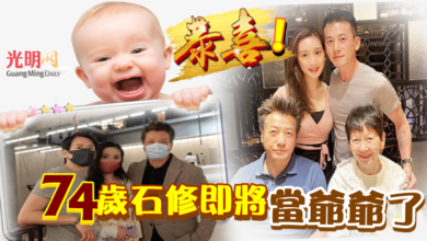 Photo of 恭喜！74歲石修即將當爺爺了