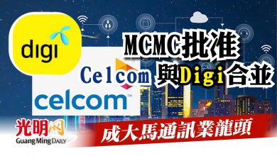 Photo of MCMC批准Celcom與Digi合並  成大馬通訊業龍頭