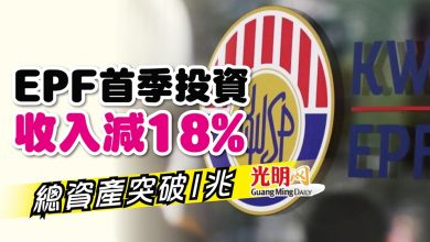 Photo of EPF首季投資收入減18% 總資產突破1兆