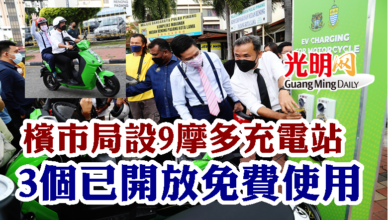 Photo of 檳市局設9摩多充電站 3個已開放免費使用