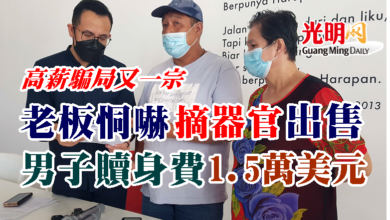 Photo of 高薪騙局又一宗 老板恫嚇摘器官出售 男子贖身費1.5萬美元