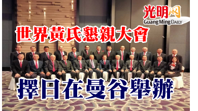 Photo of 世界黃氏懇親大會 擇日在曼谷舉辦