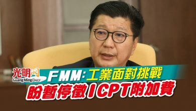 Photo of FMM：工業面對挑戰 盼暫停徵ICPT附加費