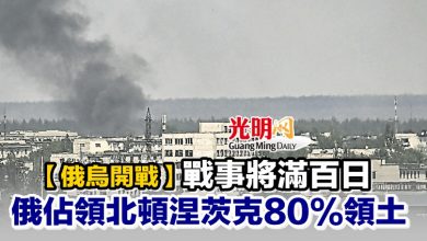 Photo of 【俄烏開戰】戰事將滿百日 俄佔領北頓涅茨克80%領土