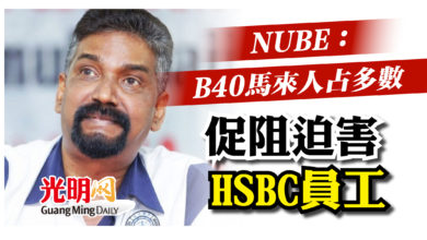 Photo of NUBE：B40馬來人占多數  促阻迫害HSBC員工