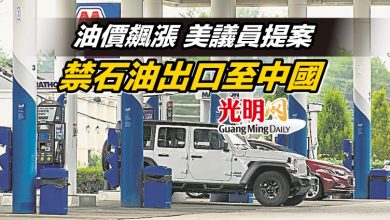 Photo of 油價飆漲  美議員提案 禁石油出口至中國