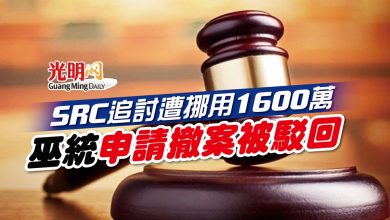 Photo of SRC追討遭挪用1600萬 巫統申請撤案被駁回