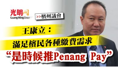Photo of 王康立：滿足檳民各種繳費需求  “是時候推Penang Pay”