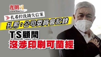 Photo of 【扎希控洗錢失信案】 扎希：公司委員會記錄 TS顧問沒涉印刷可蘭經