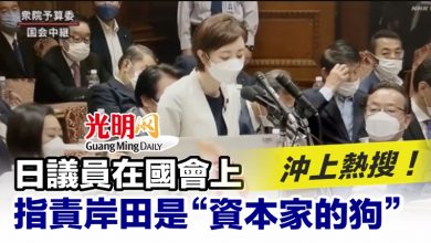 Photo of 沖上熱搜！ 日議員在國會上指責岸田是“資本家的狗”
