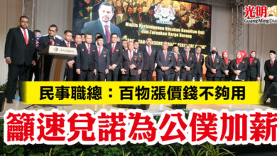 Photo of 民事職總：百物漲價錢不夠用  籲速兌諾為公僕加薪