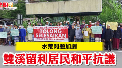 Photo of 水荒問題加劇 雙溪留利居民和平抗議