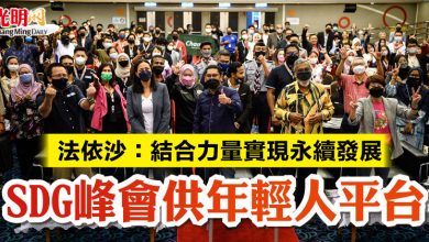 Photo of 法依沙:結合力量實現永續發展 SDG峰會供年輕人平台