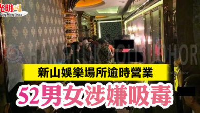Photo of 新山娛樂場所逾時營業 52男女涉嫌吸毒