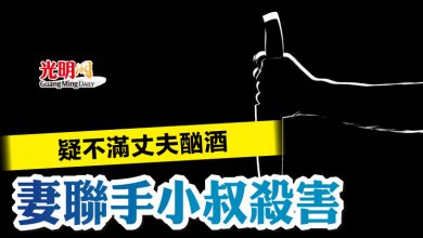 Photo of 疑不滿丈夫酗酒 妻聯手小叔殺害