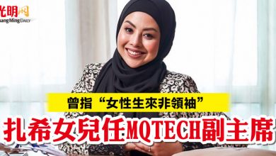 Photo of 曾指“女性生來非領袖” 扎希女兒任MQTECH副主席