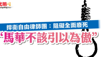 Photo of 捍衛自由律師團：阻礙全面廢死  “馬華不該引以為傲”