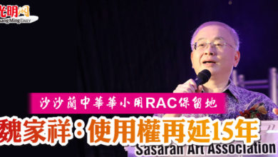 Photo of 沙沙蘭中華華小用RAC保留地 魏家祥:使用權再延15年
