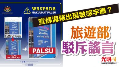 Photo of 宣傳海報出現敏感字眼? 旅遊部駁斥謠言