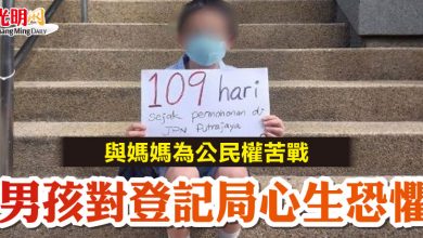Photo of 與媽媽為公民權苦戰 男孩對登記局心生恐懼