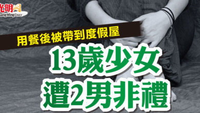Photo of 用餐後被帶到度假屋 13歲少女遭2男非禮