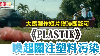 Photo of 大馬製作短片獲聯國認可  《PLASTIK》喚起關注塑料污染