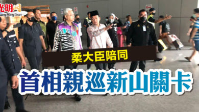 Photo of 柔大臣陪同  首相親巡新山關卡