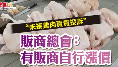 Photo of “未接雞肉賣貴投訴” 販商總會：有販商自行漲價