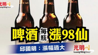 Photo of 啤酒每瓶漲98仙 邱國明：漲幅過大