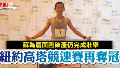 Photo of 蘇為慶面臨破產仍完成壯舉 紐約高塔競速賽再奪冠