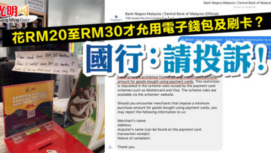 Photo of 花RM20至RM30才允用電子錢包及刷卡？國行：請投訴！