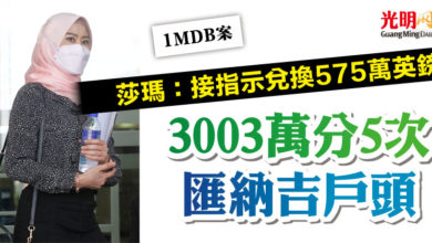 Photo of 【1MDB案】莎瑪：接指示兌換575萬英鎊  3003萬分5次匯納吉戶頭