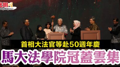 Photo of 首相大法官等赴50週年慶  馬大法學院冠蓋雲集