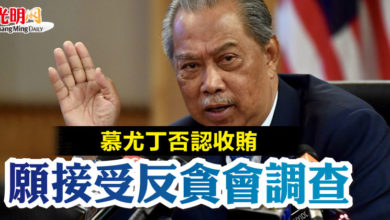 Photo of 慕尤丁否認收賄 願接受反貪會調查
