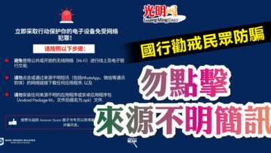 Photo of 國行勸戒民眾防騙 勿點擊來源不明簡訊
