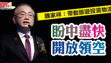 Photo of 魏家祥：帶動旅遊投資物流  盼中盡快開放領空