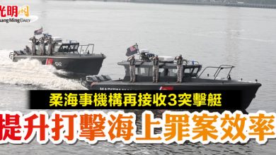 Photo of 柔海事機構再接收3突擊艇 提升打擊海上罪案效率