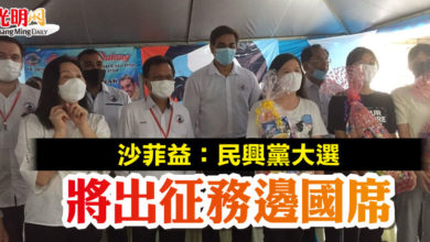 Photo of 沙菲益：民興黨大選   將出征務邊國席