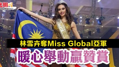 Photo of 林雪卉奪Miss Global亞軍 暖心舉動贏贊賞