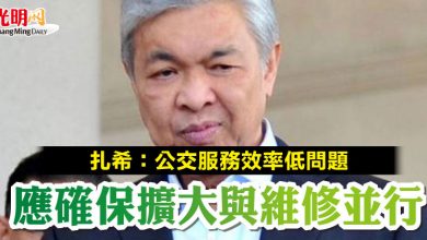 Photo of 扎希：公交服務效率低問題  應確保擴大與維修並行