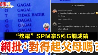 Photo of “炫耀”SPM拿5科G爛成績 網批：對得起父母嗎？
