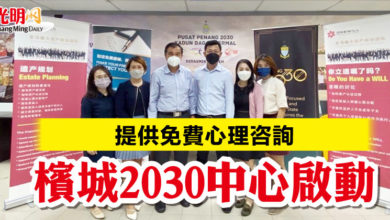 Photo of 提供免費心理咨詢 檳城2030中心啟動