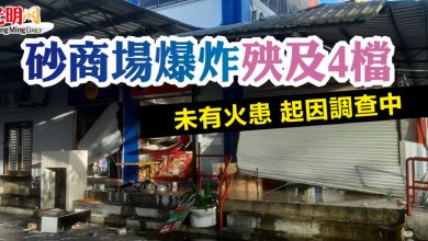 Photo of 砂商場爆炸 殃及4檔   未有火患 起因調查中