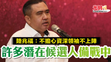 Photo of 陸兆福:不擔心資深領袖不上陣 許多潛在候選人備戰中