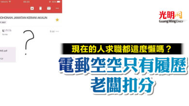 Photo of 現在的人求職都這麼懶嗎？ 電郵空空只有履歷 老闆扣分