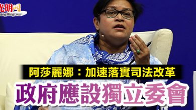 Photo of 阿莎麗娜：加速落實司法改革  政府應設獨立委會